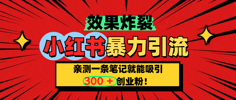 小红书炸裂玩法，亲测一条笔记就能吸引300+精准创业粉！-玖卿社区