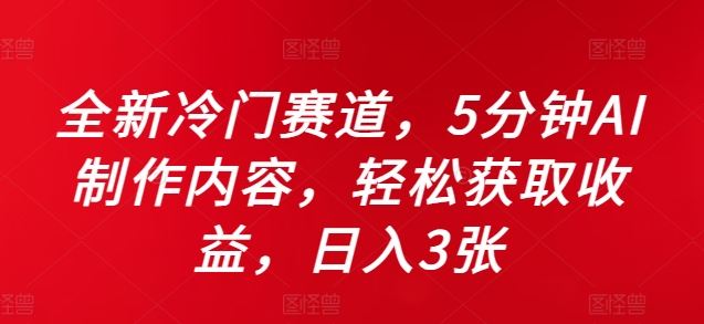 全新冷门赛道，5分钟AI制作内容，轻松获取收益，日入3张【揭秘】-玖卿社区