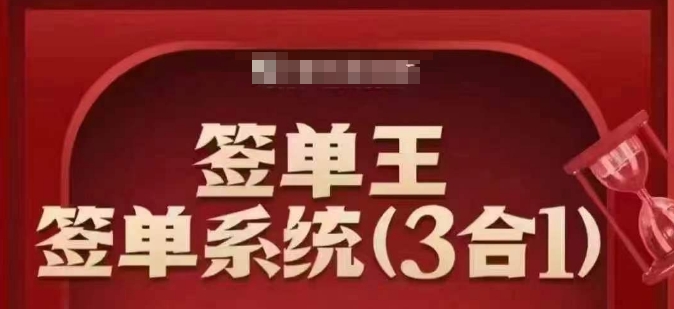 签单王-签单系统3合1打包课，​顺人性签大单，逆人性做销冠-玖卿社区