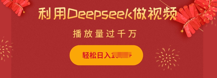 利用Deepseek做小猫摆摊视频，轻松日入多张，简单好操作-玖卿社区