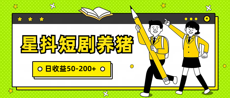 星抖短剧养猪，闲鱼出售金币，日收益50-200+，零成本副业项目-玖卿社区