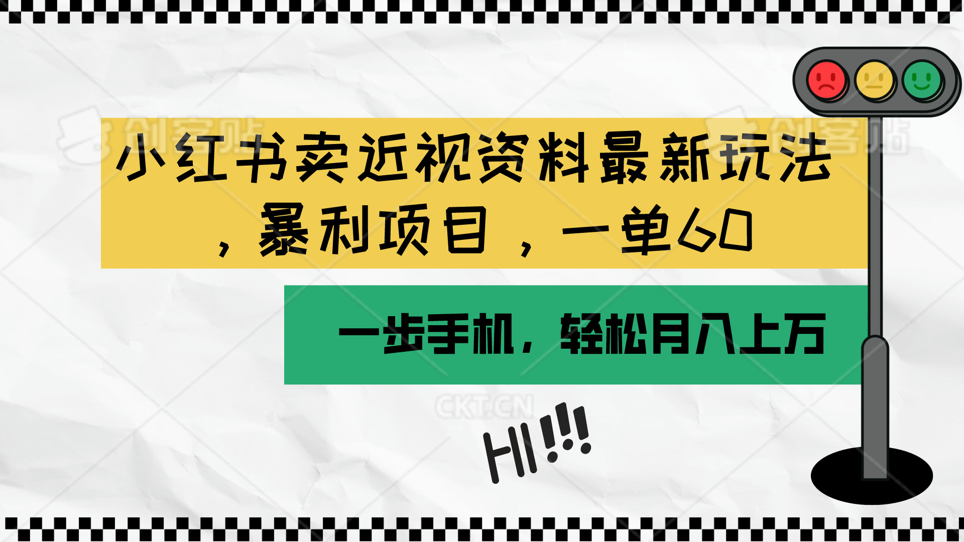 （10235期）小红书卖近视资料最新玩法，一单60月入过万，一部手机可操作（附资料）-玖卿社区