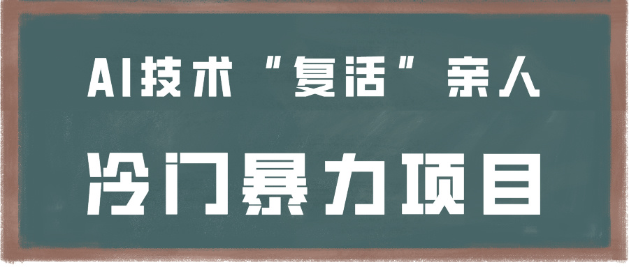 一看就会，分分钟上手制作，用AI技术“复活”亲人，冷门暴力项目-玖卿社区
