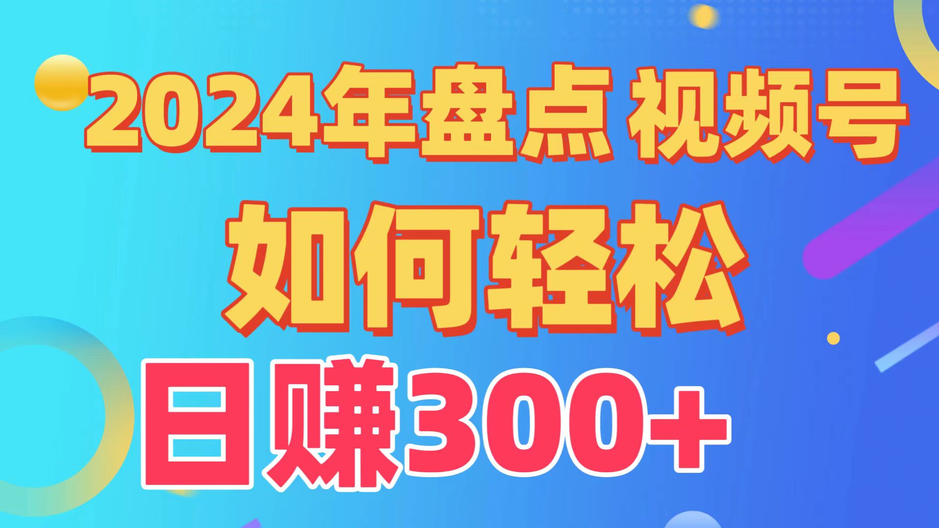 2024年盘点视频号中视频运营，盘点视频号创作分成计划，快速过原创日入300+-玖卿社区