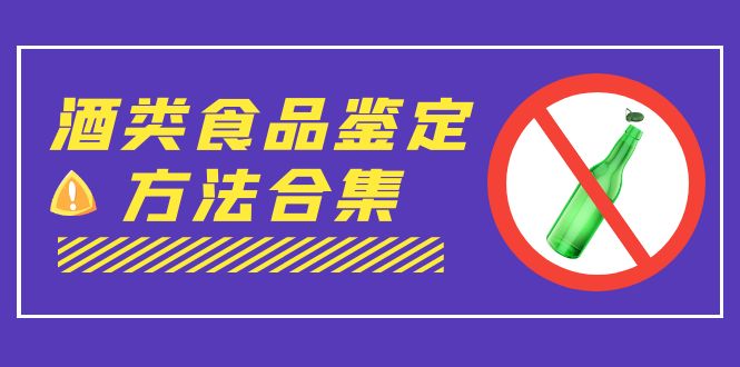 外面收费大几千的最全酒类食品鉴定方法合集-打假赔付项目（仅揭秘）-玖卿社区