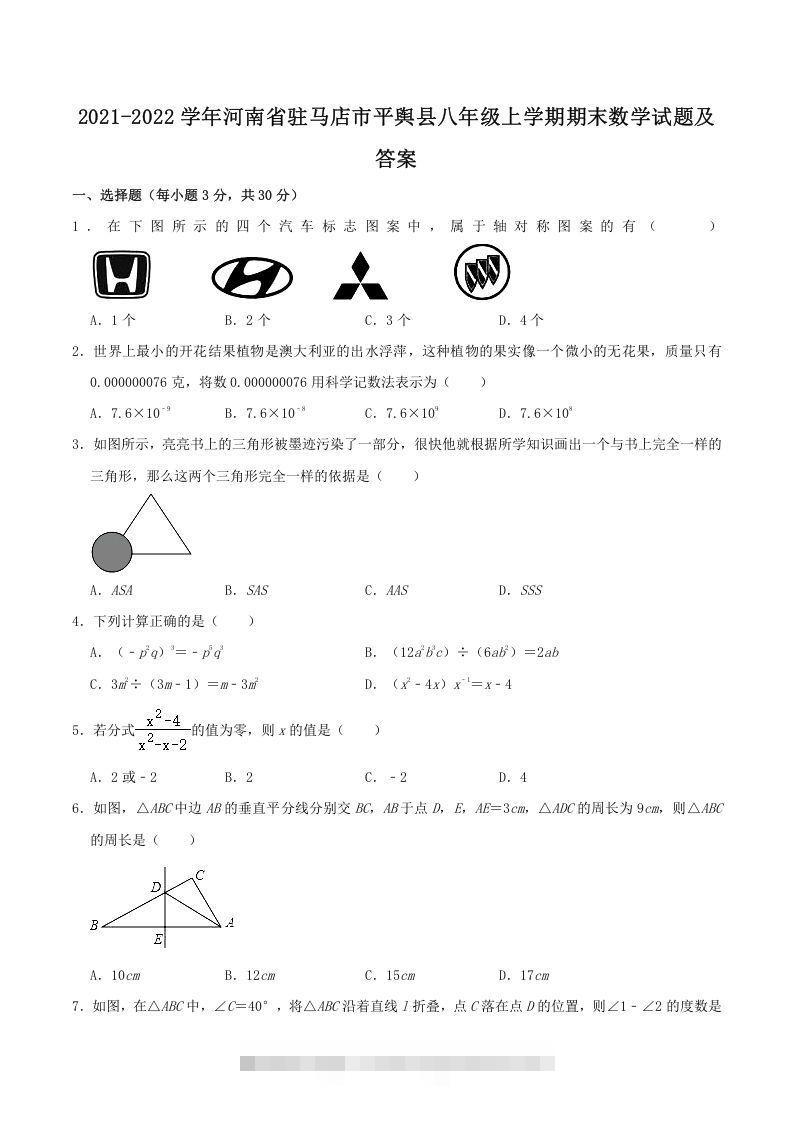 2021-2022学年河南省驻马店市平舆县八年级上学期期末数学试题及答案(Word版)-玖卿社区
