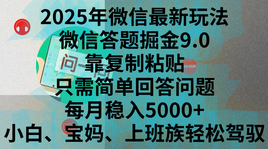 2025年微信最新玩法，微信答题掘金9.0玩法出炉，靠复制粘贴，只需简单回答问题，每月稳入5000+，刚进军自媒体小白、宝妈、上班族都可以轻松驾驭-玖卿社区