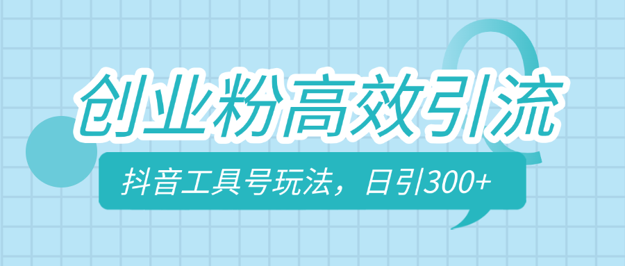 创业粉高效引流，抖音工具号玩法，日引300+，不要成为学习高手，要成为实战高手-玖卿社区