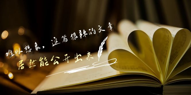 某公众号付费文章《难以想象，这篇狠辣的文章，居然能公开出来》-玖卿社区