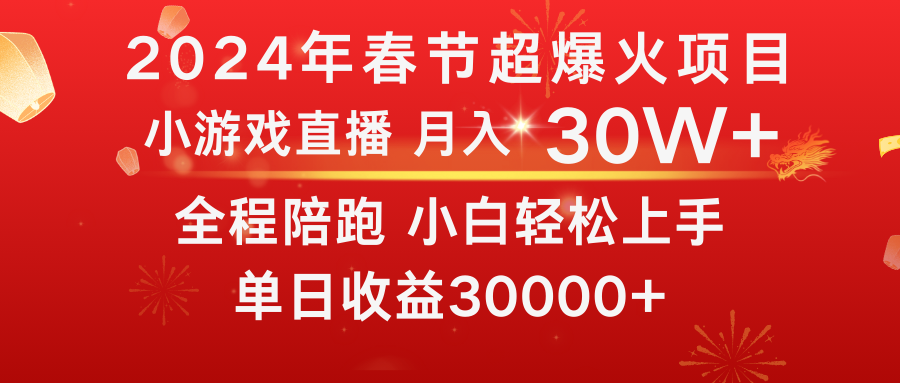 龙年2024过年期间，最爆火的项目 抓住机会 普通小白如何逆袭一个月收益30W+-玖卿社区