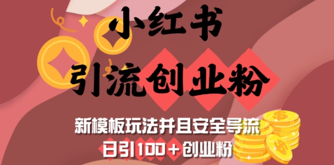 小红书引流创业粉，新模板玩法并且安全导流，日引100+创业粉-玖卿社区