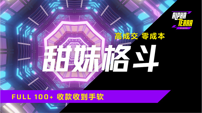 高成交零成本，售卖甜美格斗课程，谁发谁火，加爆微信，日入1000+收款…-玖卿社区