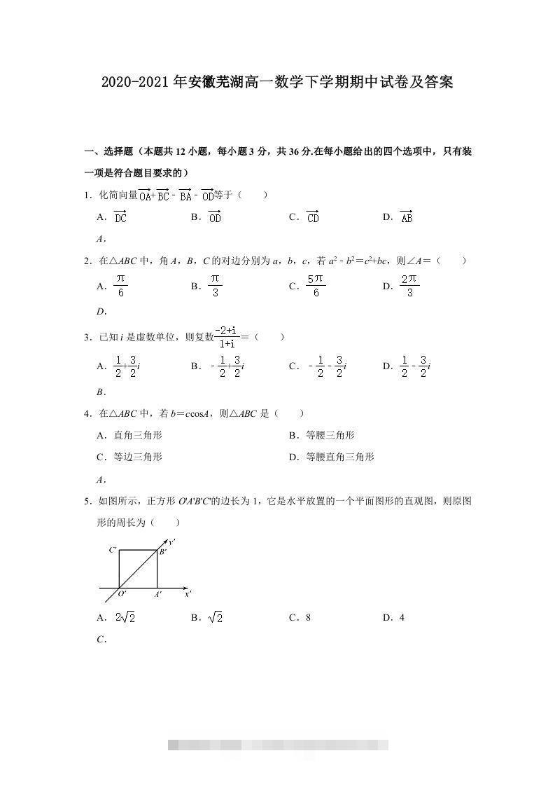 2020-2021年安徽芜湖高一数学下学期期中试卷及答案(Word版)-玖卿社区