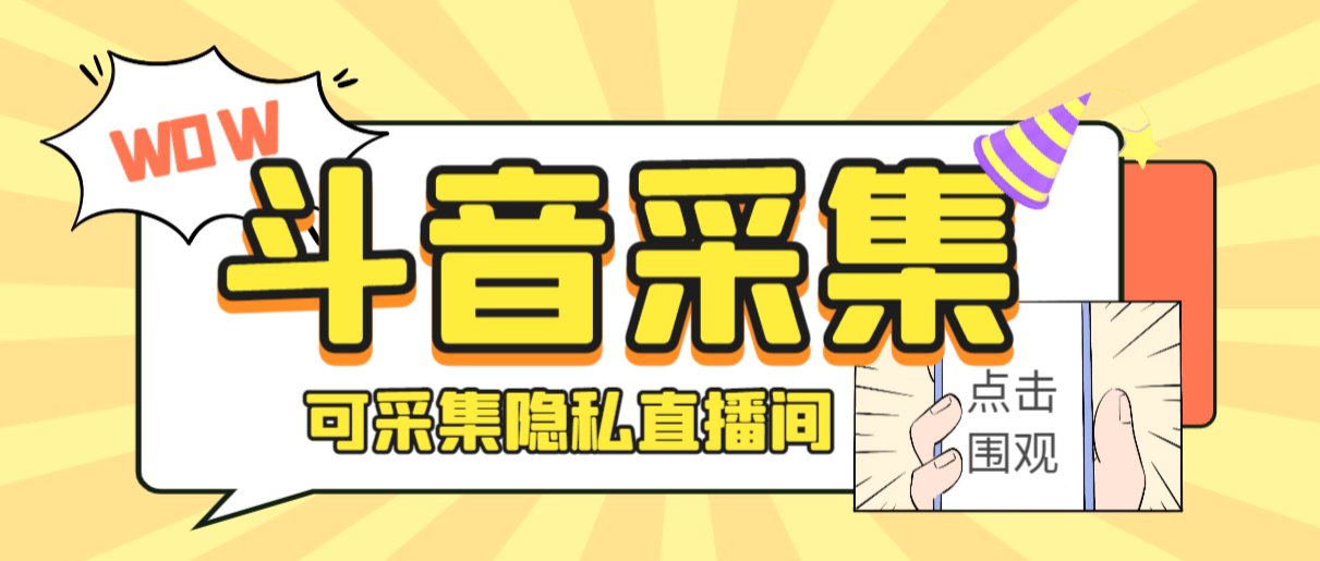 外面收费888的神秘人斗音获客助手/可采集隐私直播间【采集脚本+详细教程】-玖卿社区