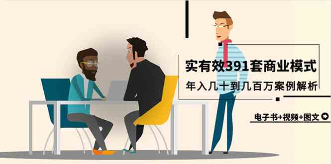 （9607期）真实有效391套商业模式，年入几十到几百万案例解析（电子书+视频+图文）-玖卿社区