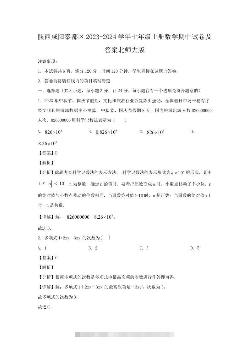 陕西咸阳秦都区2023-2024学年七年级上册数学期中试卷及答案北师大版(Word版)-玖卿社区