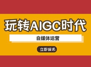 玩转AIGC时代-自媒体运营ai教程-玖卿社区