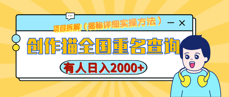 创作猫全国重名查询，有人日赚2000+，揭秘详细教程，简单制作-玖卿社区