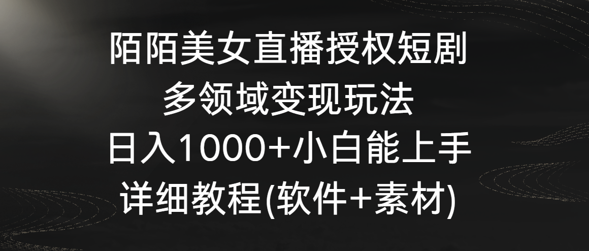 陌陌美女直播授权短剧，多领域变现玩法，日入1000+小白能上手，详细教程-玖卿社区