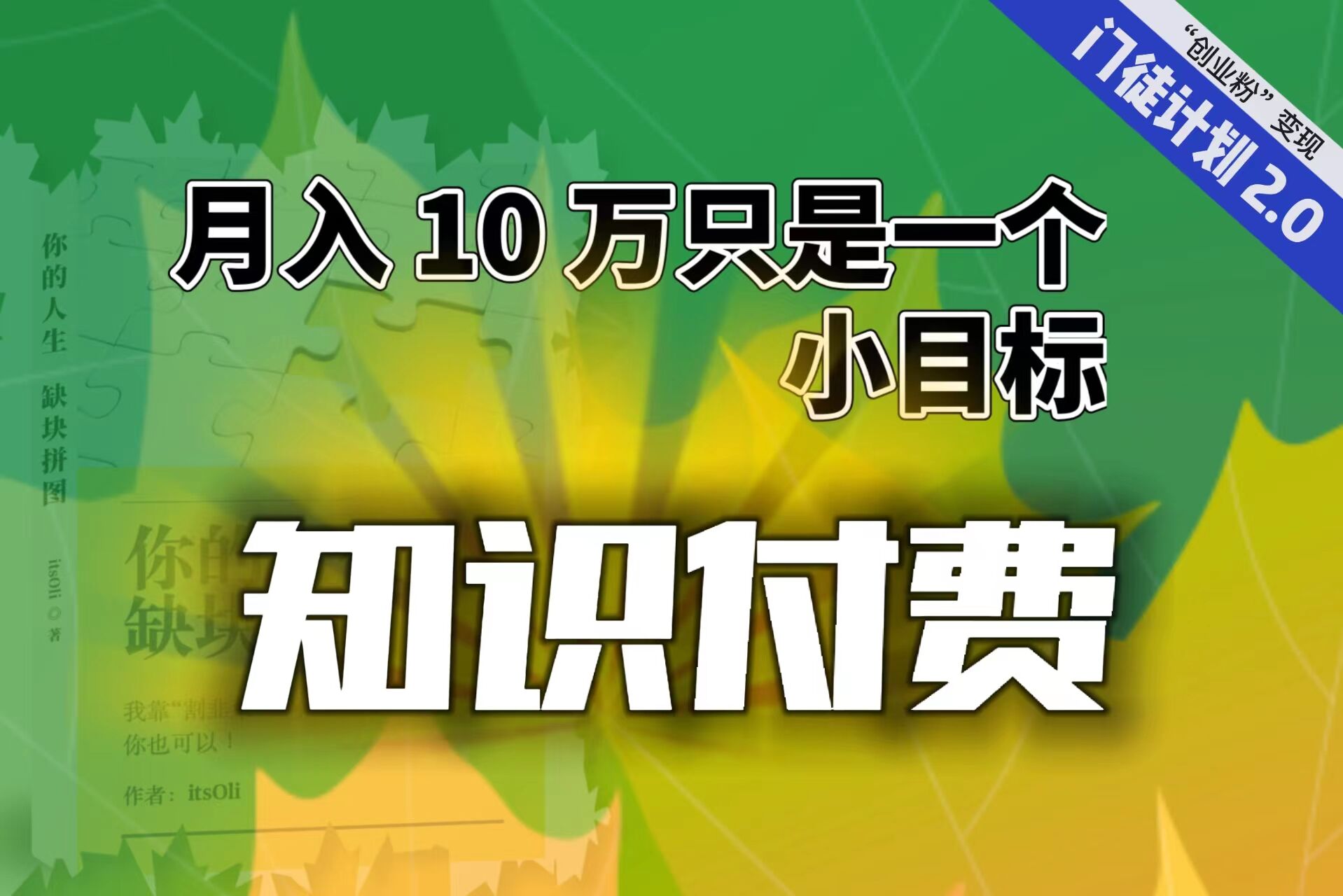 【轻创业】每单最低 844，单日 3000+单靠“课程分销”月入 10 万-玖卿社区