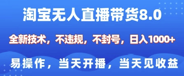 淘宝无人直播带货8.0，全新技术，不违规，不封号，纯小白易操作，当天开播，当天见收益，日入多张-玖卿社区