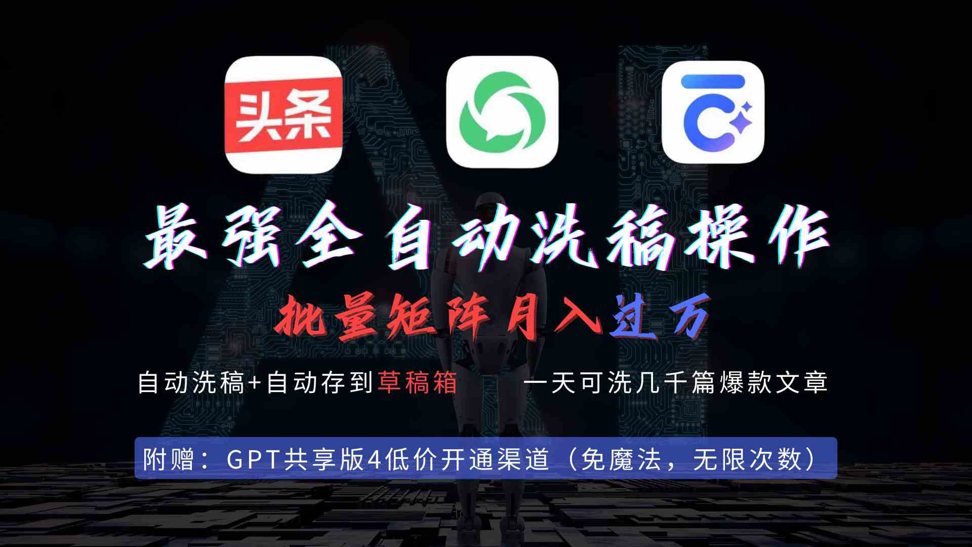 （9318期）最强全自动一键洗稿存稿操作，批量出爆文，头条，公众号都能用，月入过w…-玖卿社区