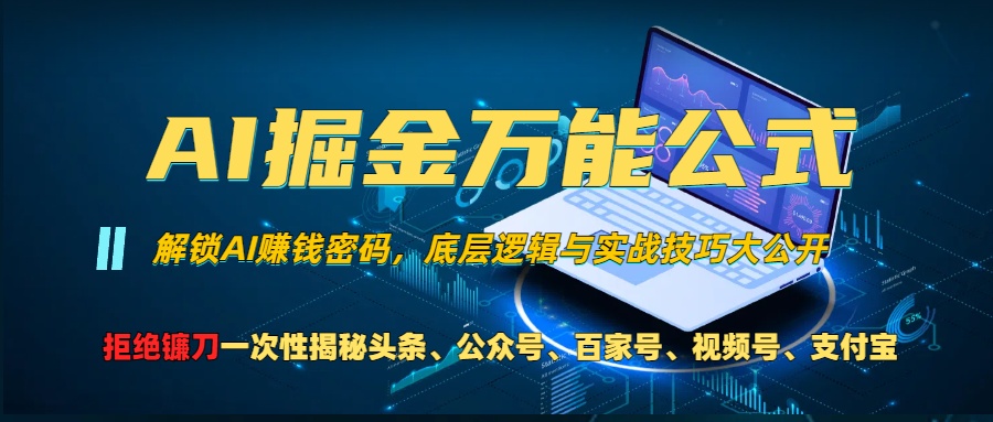 AI掘金万能公式！小白必看,解锁AI赚钱密码，底层逻辑与实战技巧大公开！-玖卿社区