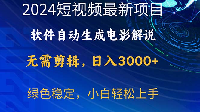 （10830期）2024短视频项目，软件自动生成电影解说，日入3000+，小白轻松上手-玖卿社区