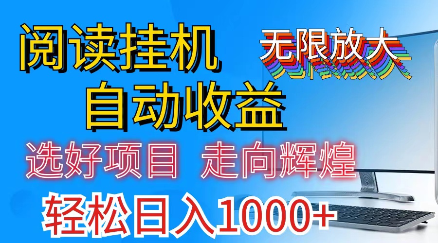 全网最新首码挂机，带有管道收益，轻松日入1000+无上限-玖卿社区