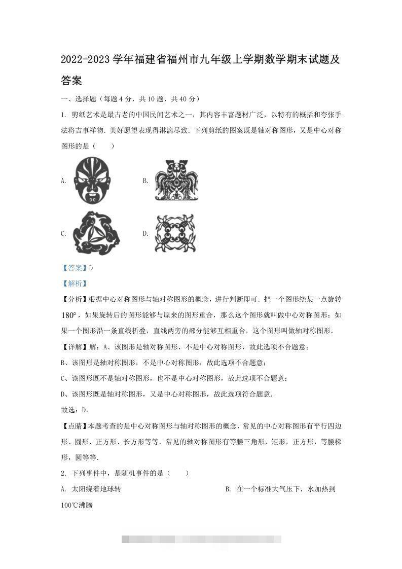 2022-2023学年福建省福州市九年级上学期数学期末试题及答案(Word版)-玖卿社区