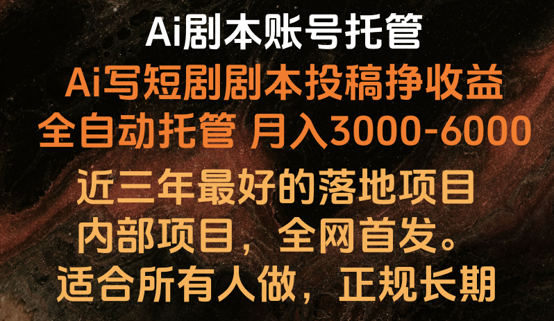 内部落地项目，全网首发，Ai剧本账号全托管，月入躺赚3000-6000，长期稳定好项目。-玖卿社区