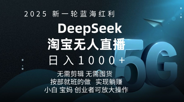 2025新一轮蓝海红利淘宝deepseek独家推出淘宝无人直播5.0躺Z项目，日入多张-玖卿社区
