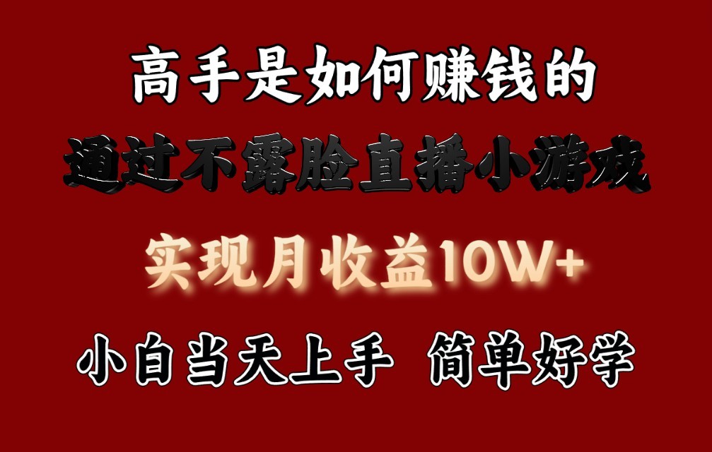 每天收益3800+，来看高手是怎么赚钱的，新玩法不露脸直播小游戏，小白当天上手-玖卿社区