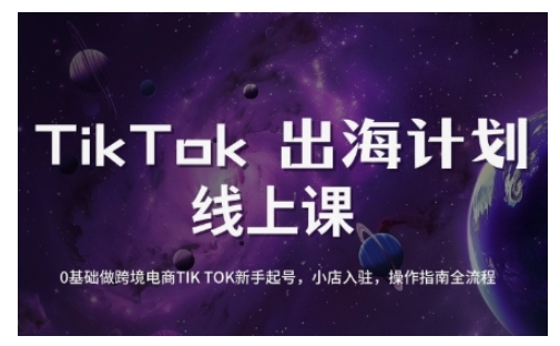 TikTok跨境电商新手起号与运营全攻略，0基础做跨境电商TIKTOK新手起号，小店入驻，操作指南全流程-玖卿社区
