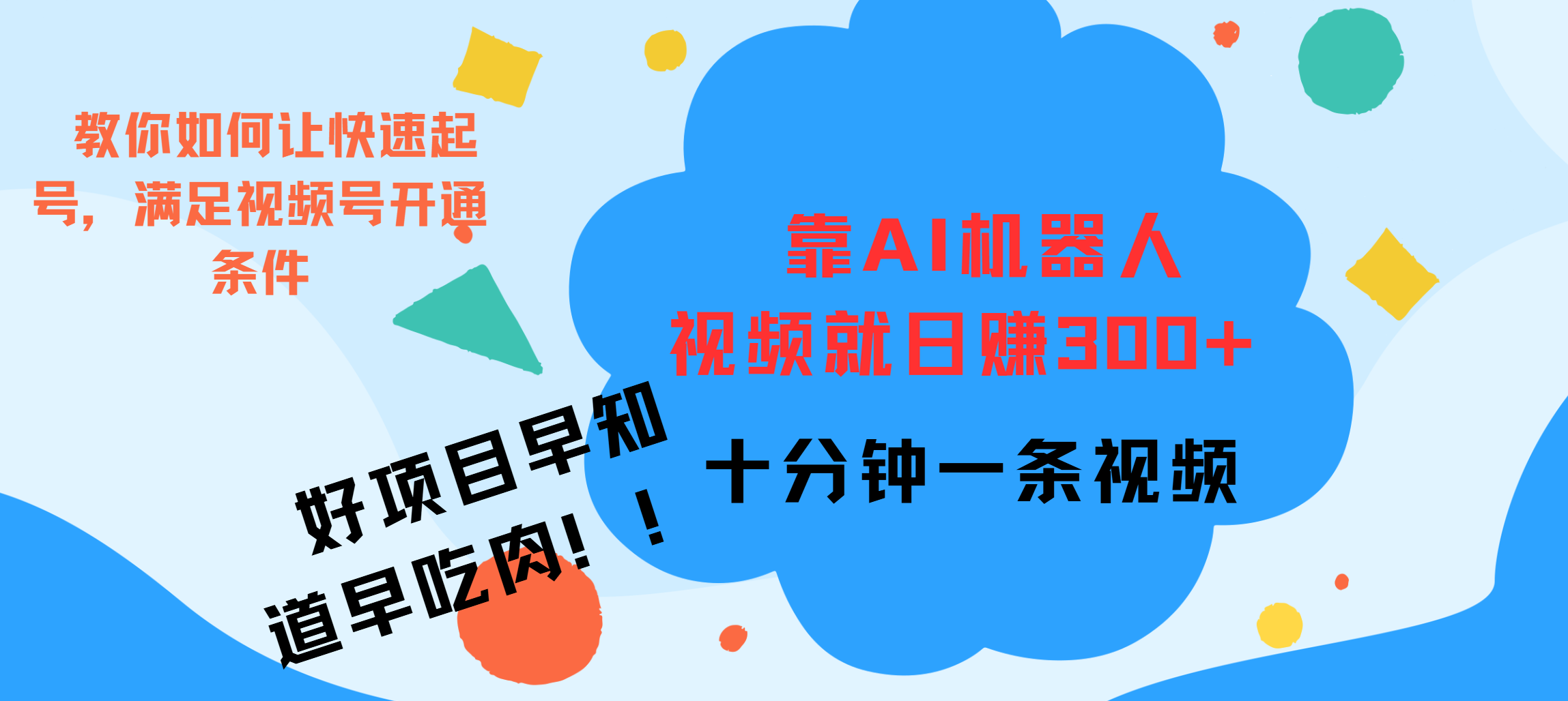 ai机器人爆火视频制作，靠视频日入300+，早学早吃肉-玖卿社区