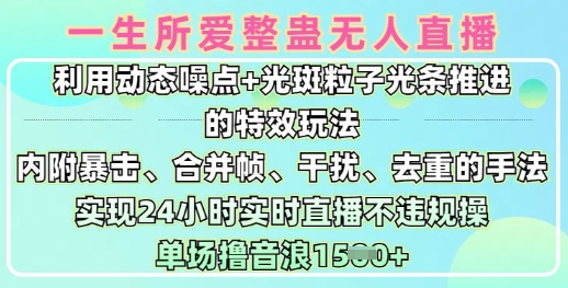 一生所爱无人整蛊升级版9.0，利用动态噪点+光斑粒子光条推进的特效玩法，实现24小时实时直播不违规操，单场日入1.5k-玖卿社区