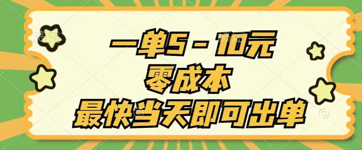 一单5-10元，零成本，最快当天即可出单-玖卿社区