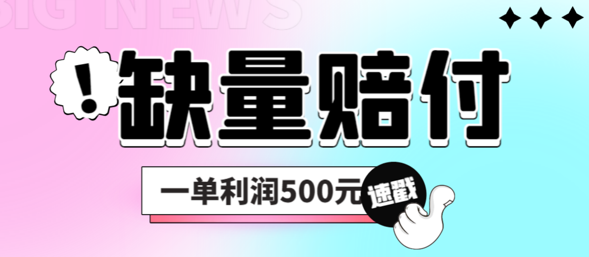 最新多平台缺量赔付玩法，简单操作一单利润500元-玖卿社区