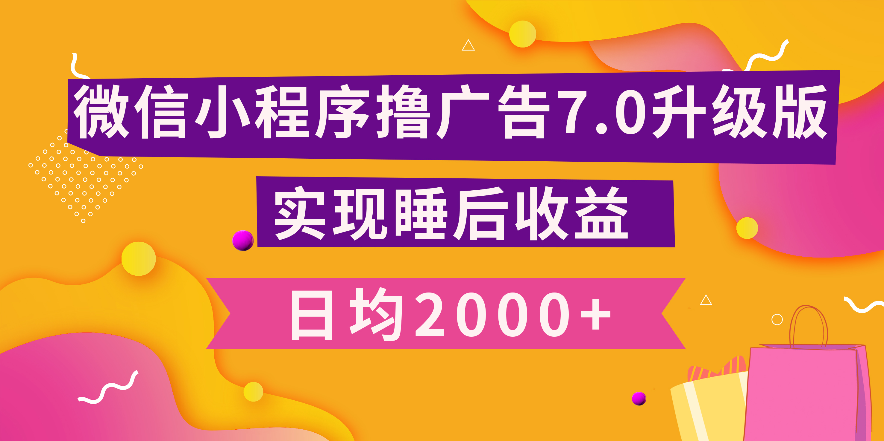 小程序撸广告最新7.0玩法，日均2000+ 全新升级玩法-小白可做-玖卿社区