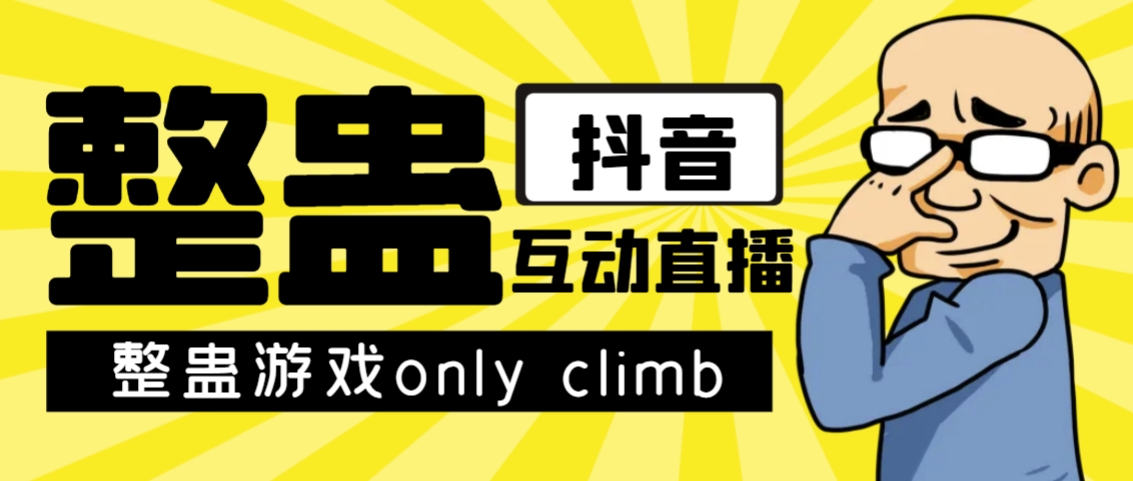 最近超火的视频整蛊游戏only climb破解版下载以及直播玩儿法【软件+教程】-玖卿社区