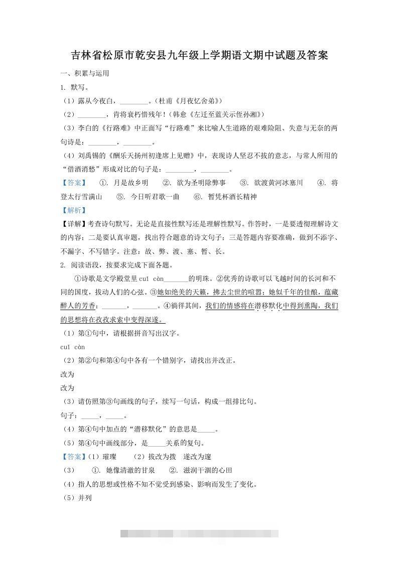 吉林省松原市乾安县九年级上学期语文期中试题及答案(Word版)-玖卿社区