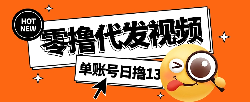 视频代发纯绿色项目，不用剪辑提供素材直接发布，0粉丝也能轻松日入50+-玖卿社区