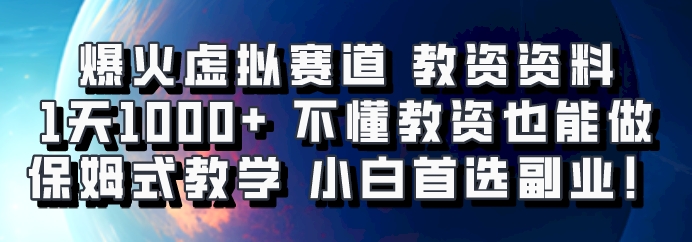 爆火虚拟赛道 教资资料，1天1000+，不懂教资也能做，保姆式教学小白首选副业！-玖卿社区