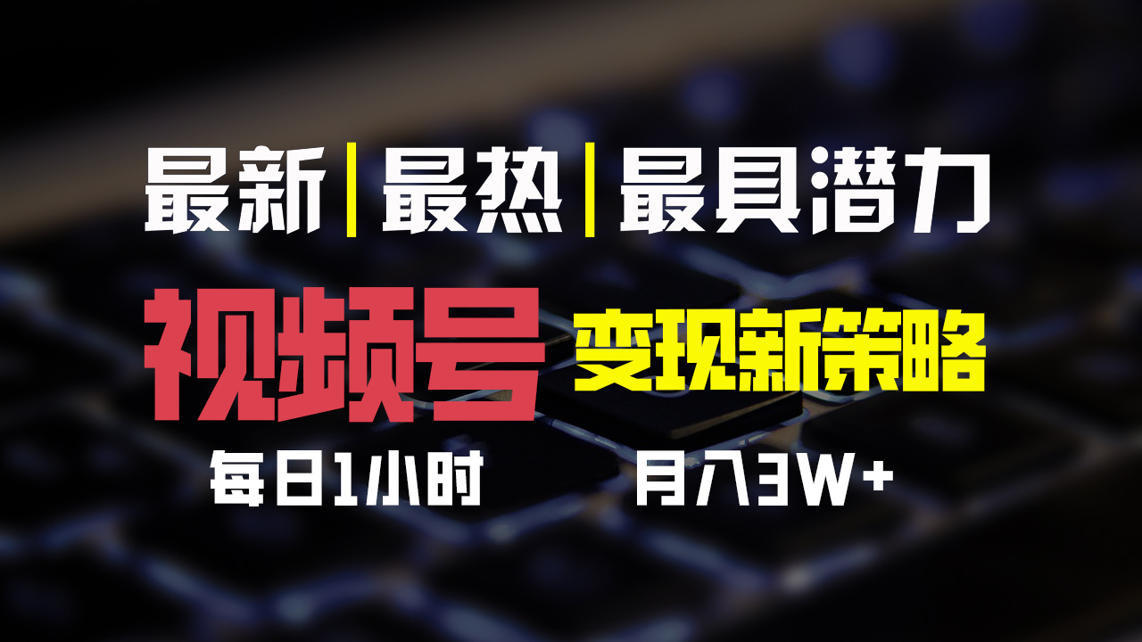 视频号变现新策略，每日一小时月入30000+-玖卿社区