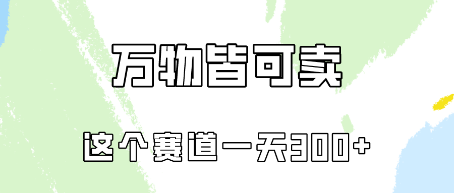 万物皆可卖，小红书这个赛道不容忽视，实操一天300！-玖卿社区