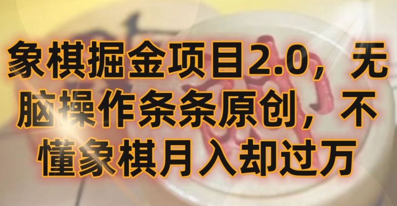 象棋掘金项目2.0，无脑操作条条原创，不懂象棋月入却过万-玖卿社区