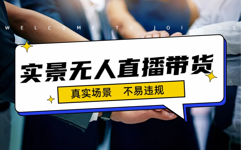 日入500+的实景无人直播带货最新玩法-玖卿社区