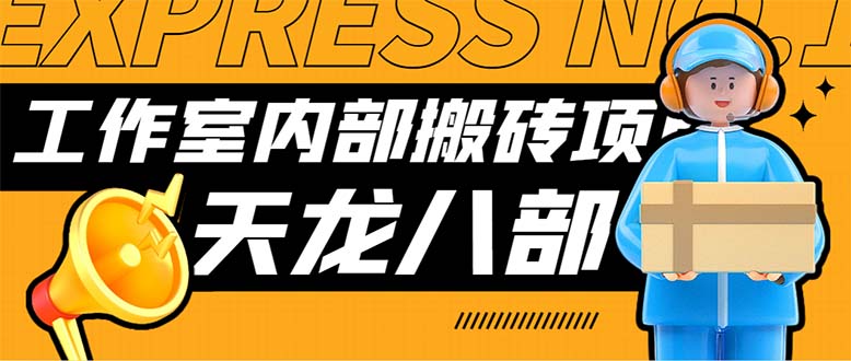最新工作室内部新天龙八部游戏搬砖挂机项目，单窗口一天利润10-30+-玖卿社区