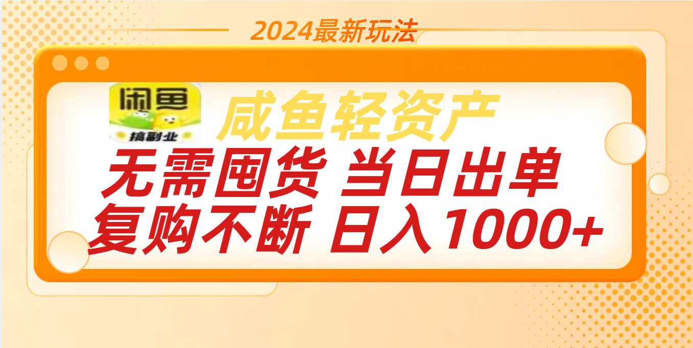 最新玩法轻资产咸鱼小白轻松上手日入1000+-玖卿社区