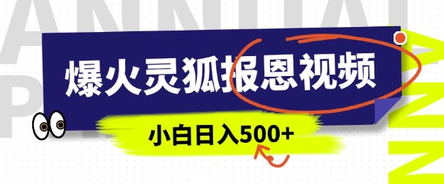 AI爆火的灵狐报恩视频，中老年人的流量密码，5分钟一条原创视频，操作简单易上手，日入多张-玖卿社区
